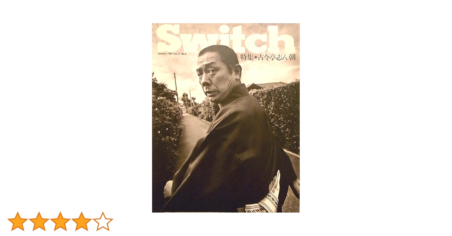 Switch 古今亭志ん朝 1994年1月号 第11巻第6号 Switch 古今亭志ん朝 1994年1月号 第11巻第6号 Switch 古今亭